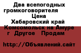 Два всепогодных громкоговорителя “Inter-M HS-30“  › Цена ­ 12 000 - Хабаровский край, Комсомольск-на-Амуре г. Другое » Продам   